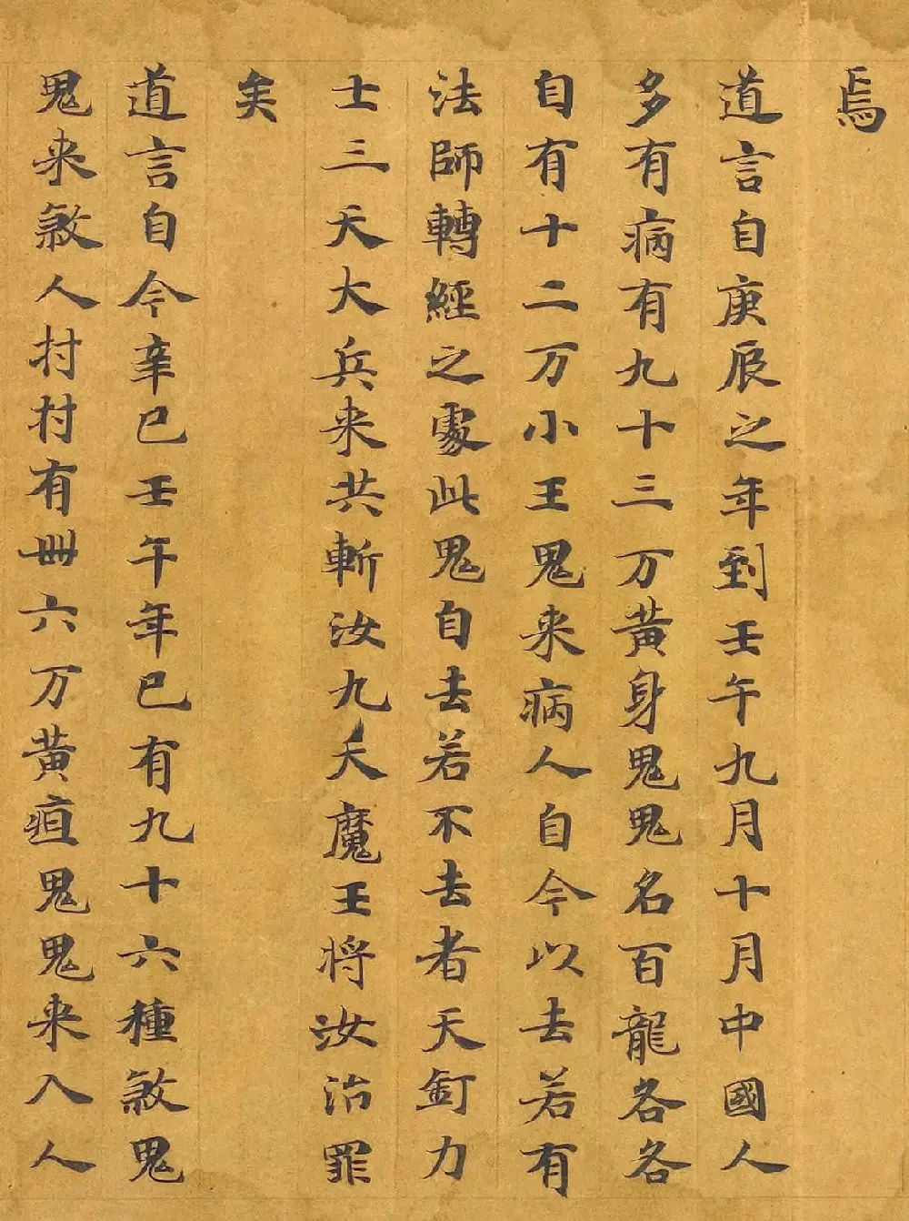 唐代写经卷《洞渊神呪经斩鬼品苐七》 | 敦煌写经鉴赏