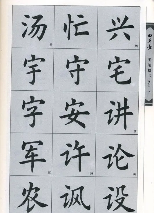 田英章毛笔楷书2500字.pdf | 字帖临摹范本