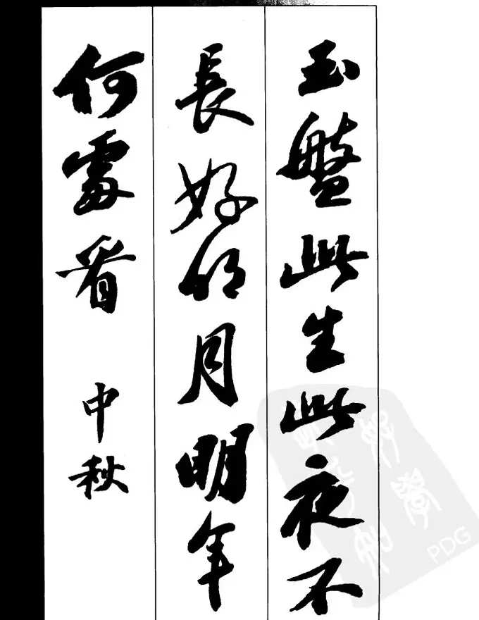 苏轼行书集字古诗27首 | 毛笔书法作品