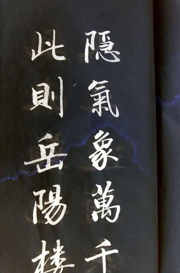 崔德法行楷书法欣赏《岳阳楼记》 | 书法作品鉴赏