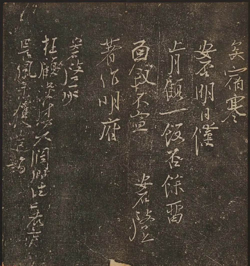 文徵明辑《停云馆帖》宋名人书卷第五 | 书法碑帖