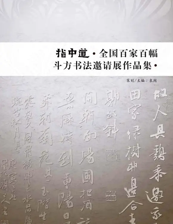 《全国百家斗方书法邀请展作品集》 | 书法字帖范本