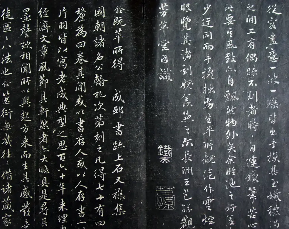 清代孙铨撰集《寿石斋藏帖》 | 书法碑帖