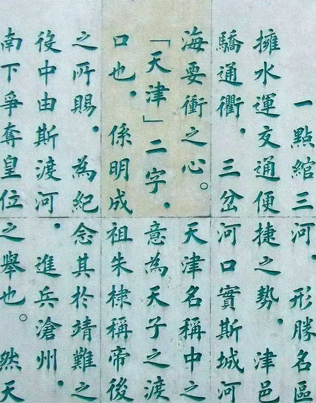 李德海楷书天津三岔河记 | 书法作品赏析