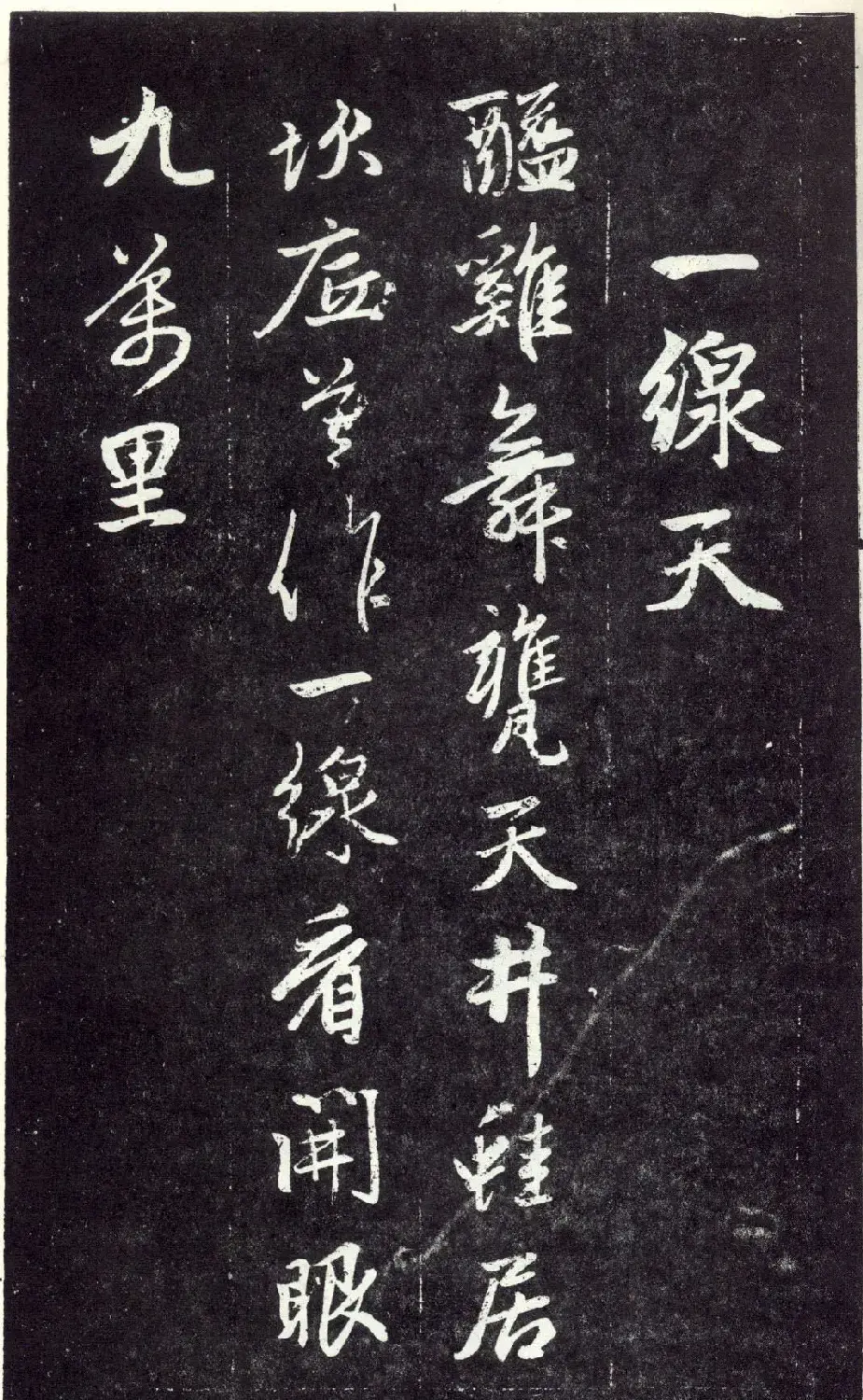 赵孟頫书法《天冠山题咏诗帖》(刻本） | 名家书法作品赏析