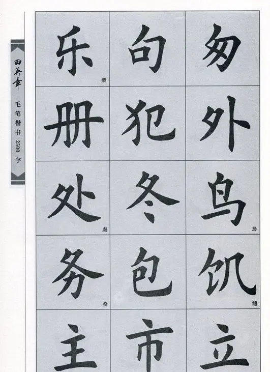 田英章毛笔楷书2500字.pdf | 字帖临摹范本