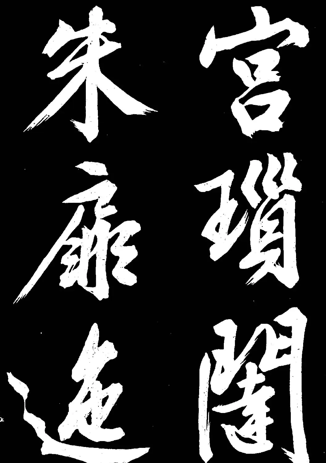 文徵明行书欣赏凤巢帖刻本大图 | 名家书法作品赏析