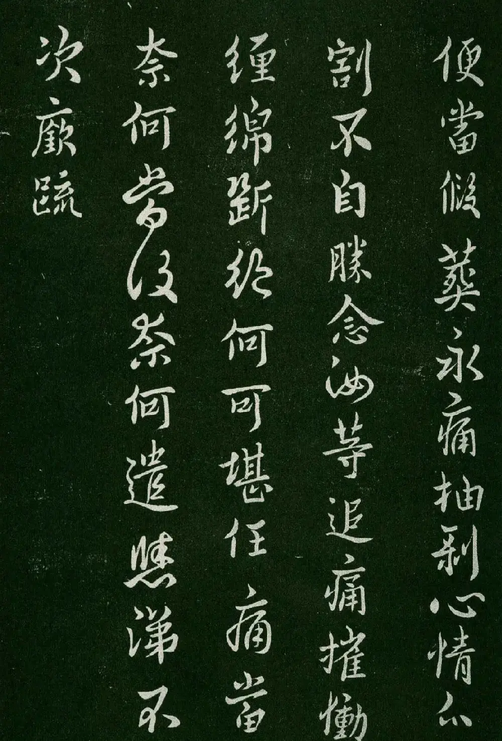 淳化阁帖(明肃府本)卷三:历代名臣法帖第三 | 书法碑帖