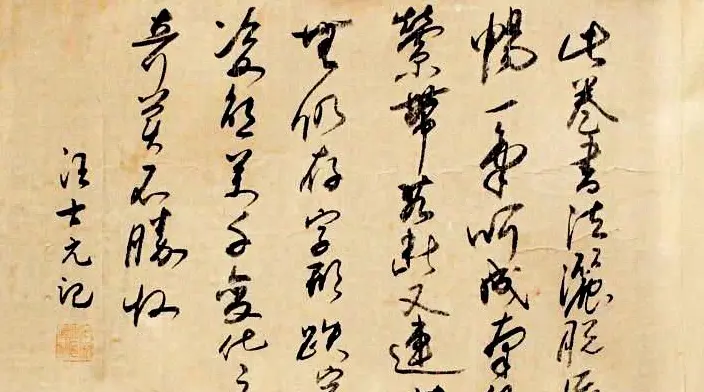 明代米万钟草书《寿景孟诗卷》赏析 | 书法长卷