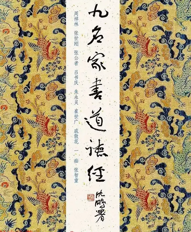 精心手抄典籍《九名家书道德经》 | 毛笔字帖范本