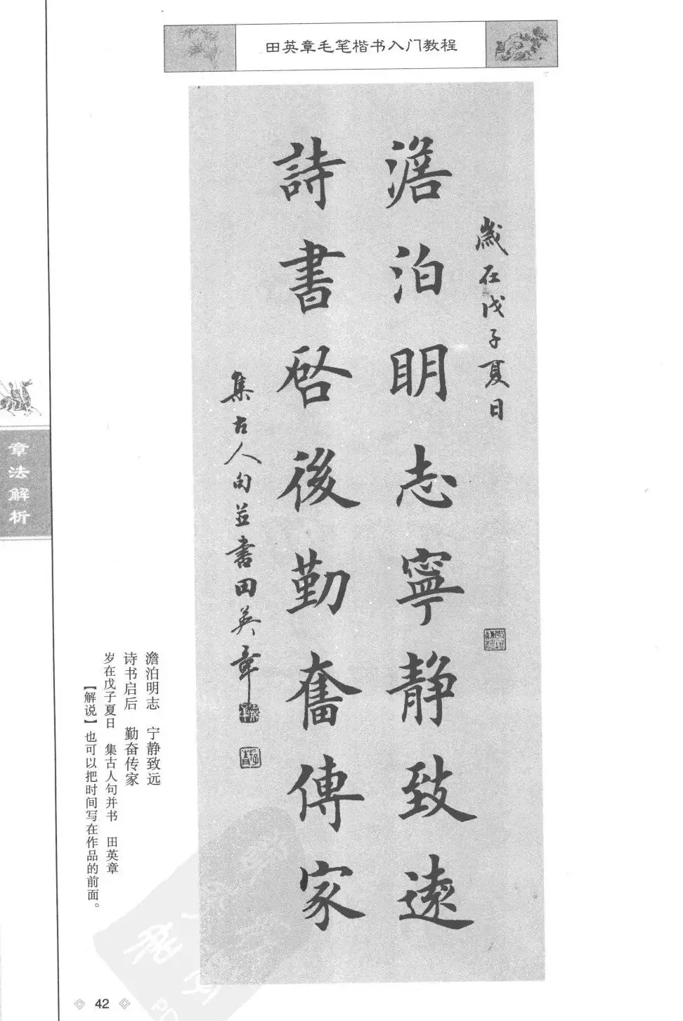 田英章楷书教程章法解析.pdf | 软笔字帖范本