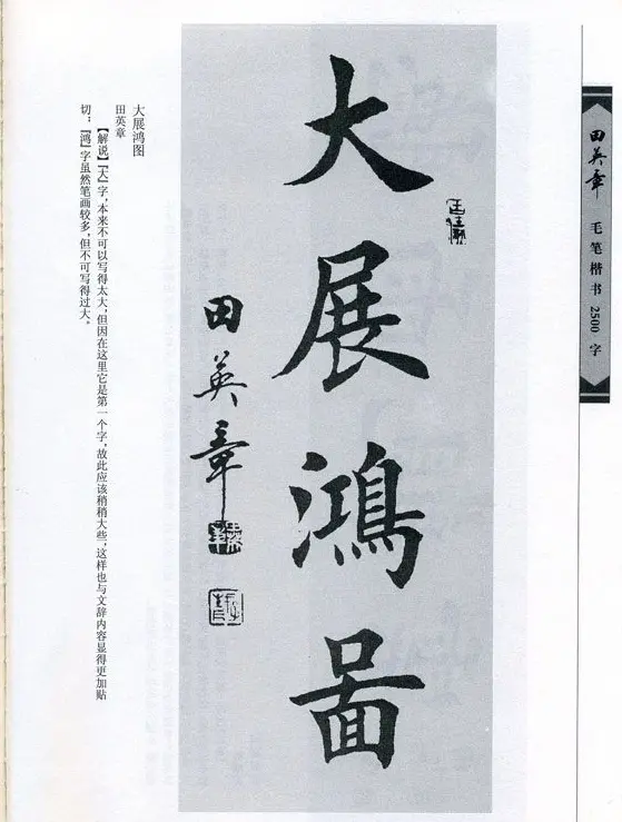 田英章毛笔楷书2500字.pdf | 字帖临摹范本