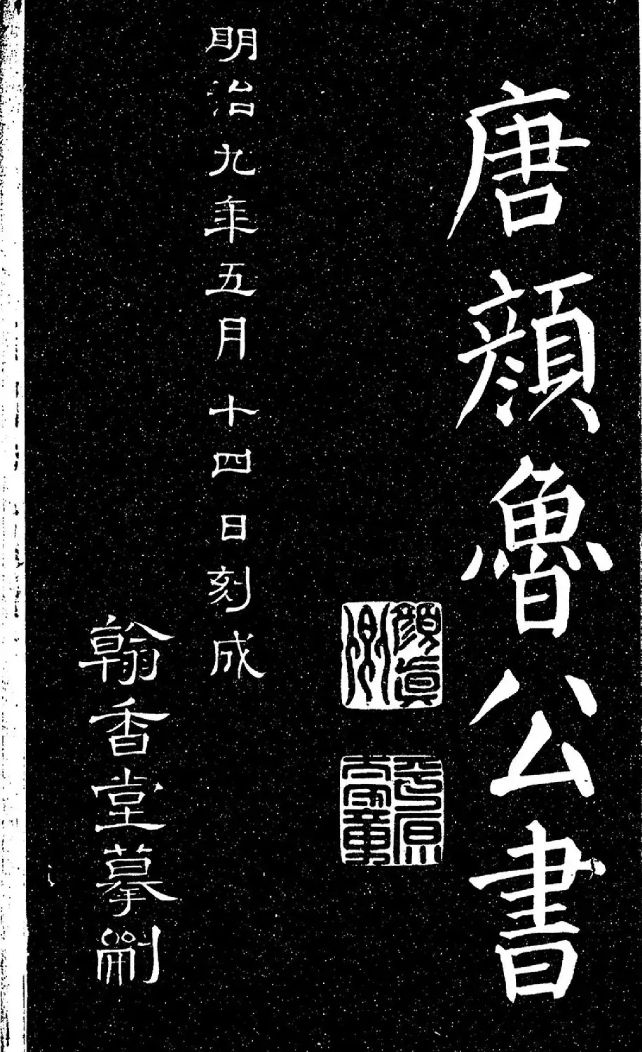 颜真卿楷书《天运帖》（日本藏） | 书法名家作品欣赏