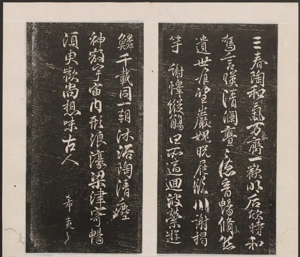 刘园集帖第七卷《宋贤四十五种》庚本 | 书法碑帖