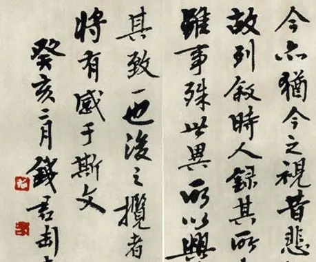 钱君匋行书作品临《兰亭序》 | 兰亭集序