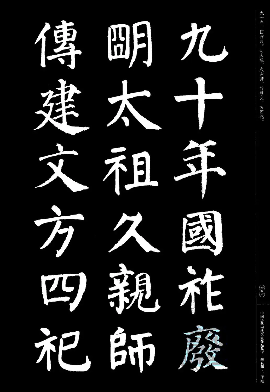 颜真卿楷书集字《三字经》 | 书法字帖范本