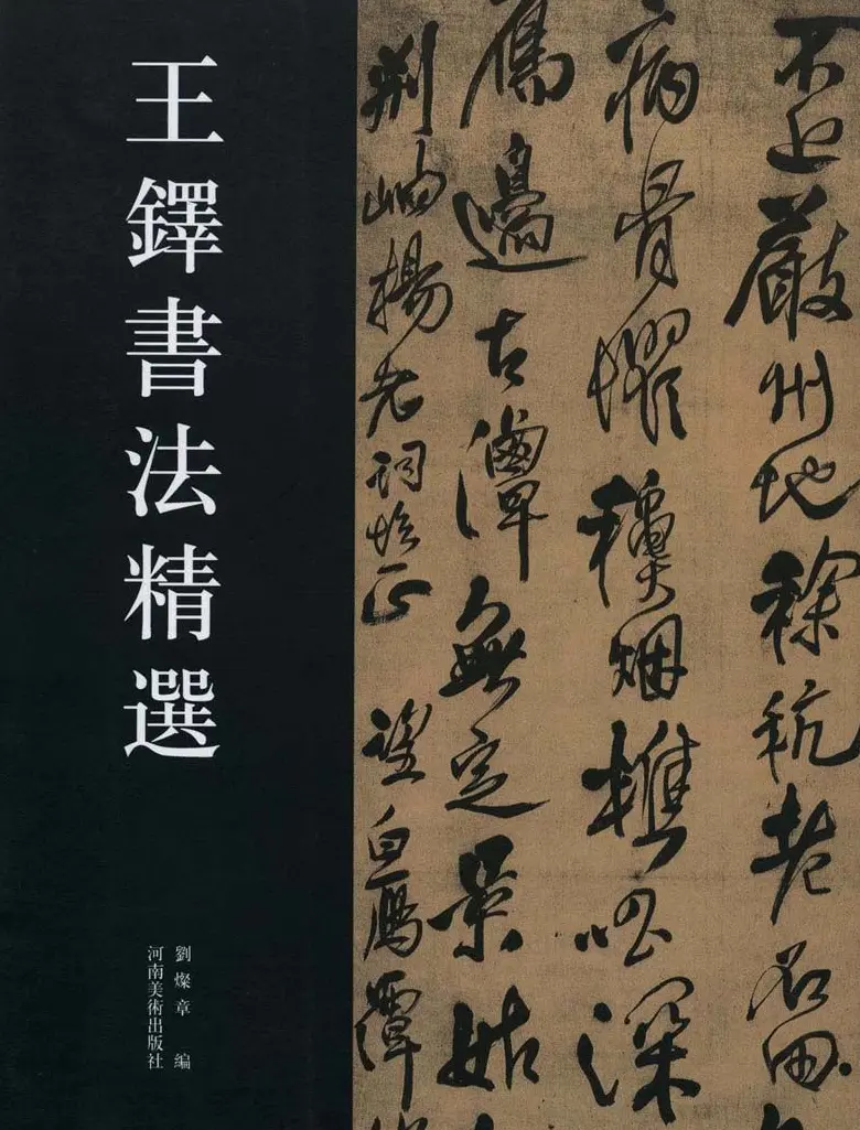 王铎书法艺术《王鐸書法精選》 | 书法名家作品欣赏