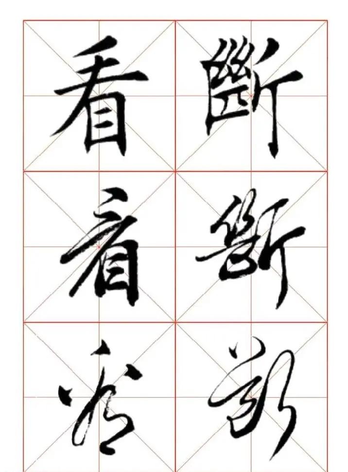 田蕴章每日一字楷行草三体示范字帖 | 书法字帖范本