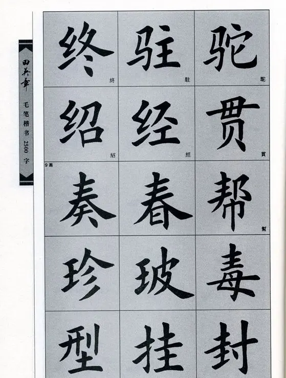 田英章毛笔楷书2500字.pdf | 字帖临摹范本