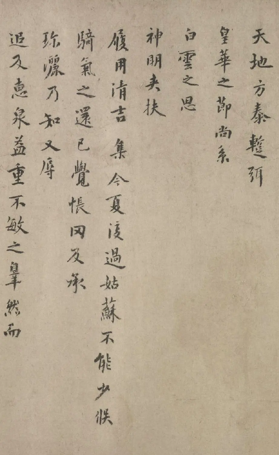 元代虞集晚年楷书墨迹《即辰帖》 | 毛笔书法作品