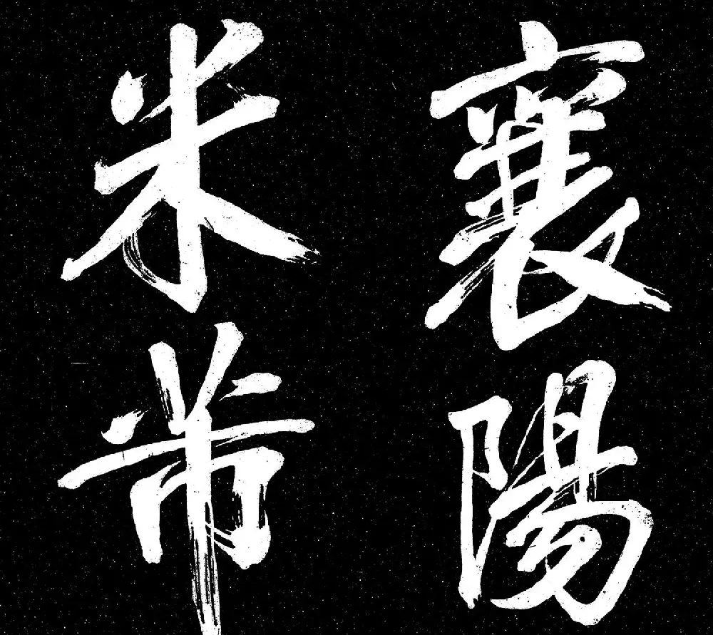 米芾书法《重九会郡楼》册 | 字帖临摹范本