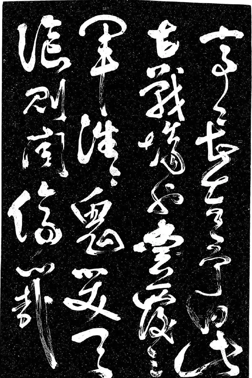 岳飞行草书《至性独存》 | 书法碑帖