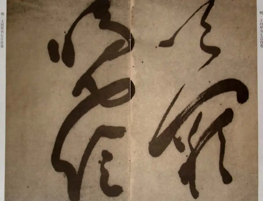 九真集法帖《王问草书七言诗卷》 | 书法字帖范本