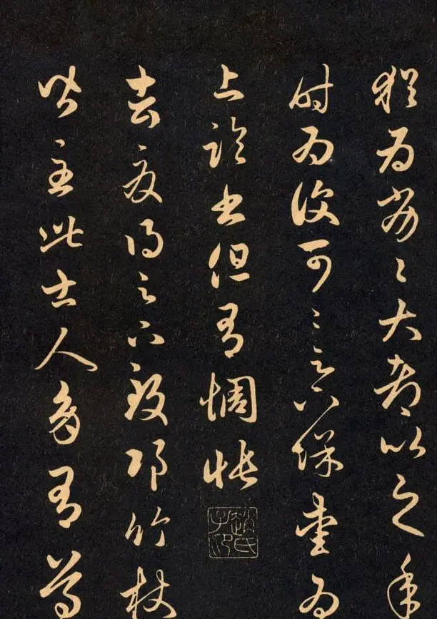 三希堂法帖欣赏赵孟頫卷 | 书法名家作品鉴赏