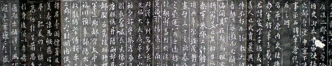 王羲之书法《集字旧拓周孝侯碑》 | 名家书法作品赏析