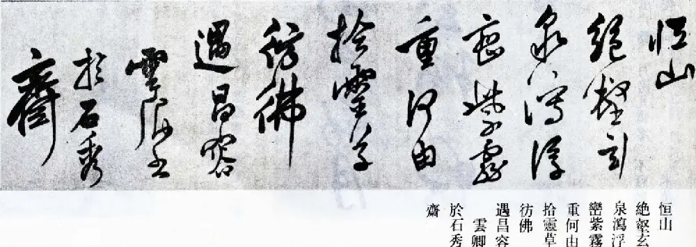 莫是龙行草书法横幅欣赏《五岳诗》 | 书法长卷