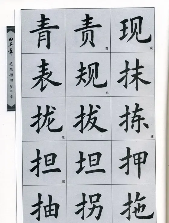 田英章毛笔楷书2500字.pdf | 字帖临摹范本