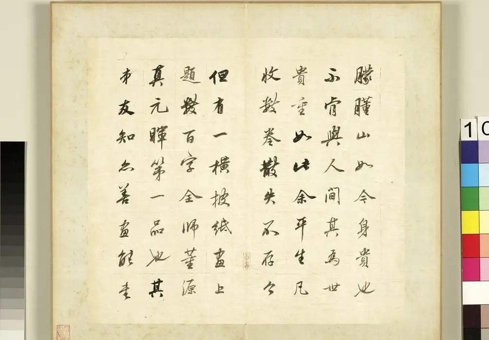 董其昌62岁行书《论画册》 | 书法名家作品欣赏