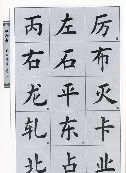 田英章毛笔楷书2500字.pdf | 字帖临摹范本