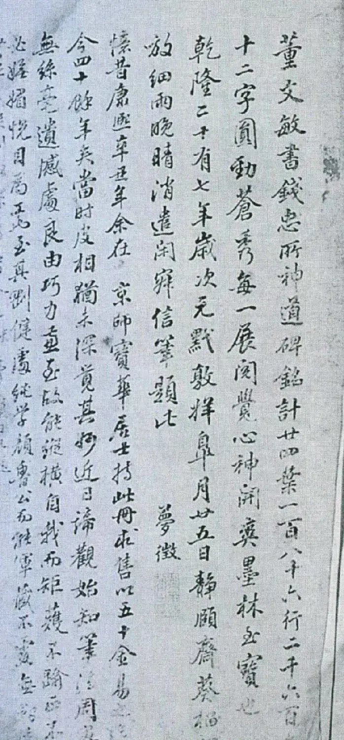 董其昌行书墨迹《董文敏书钱忠所神道碑铭》 | 书法名家作品鉴赏