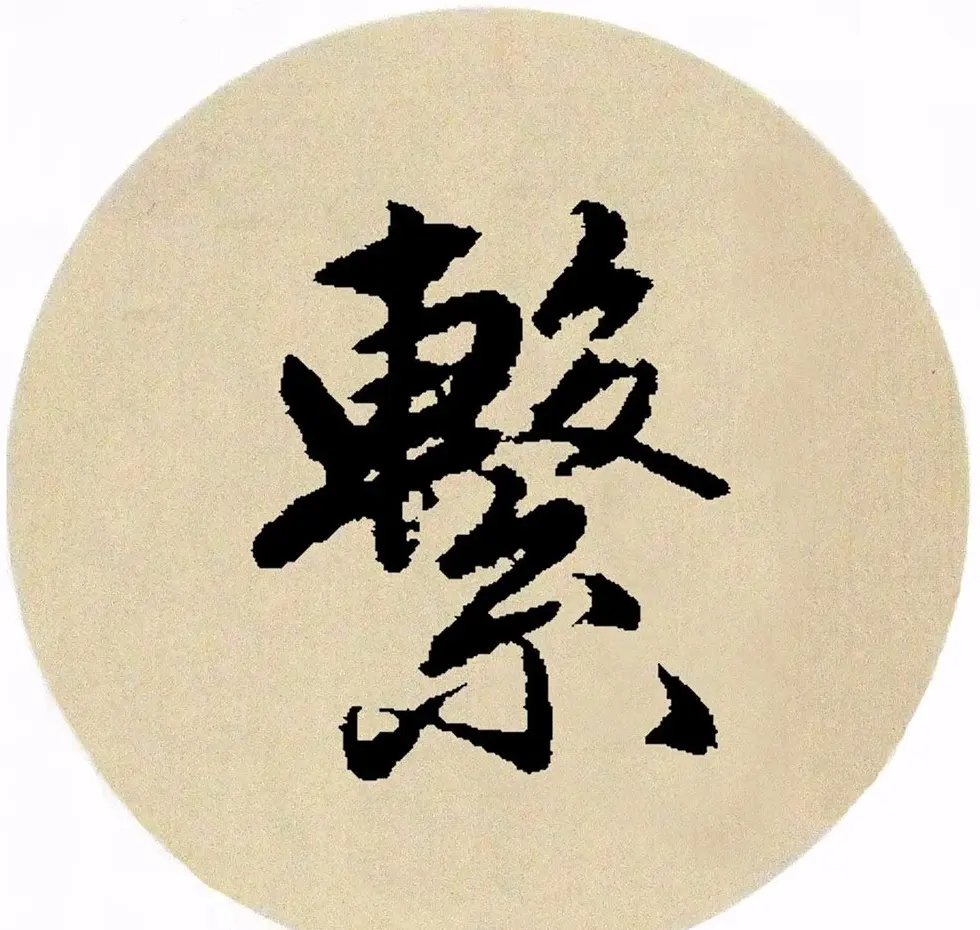 赵孟頫行书集字《春风》+《诉衷情》 | 书法名家作品欣赏