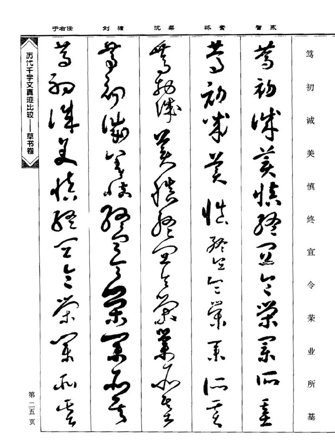 草书图书《历代千字文真迹比较-草书卷》 | 毛笔字帖范本