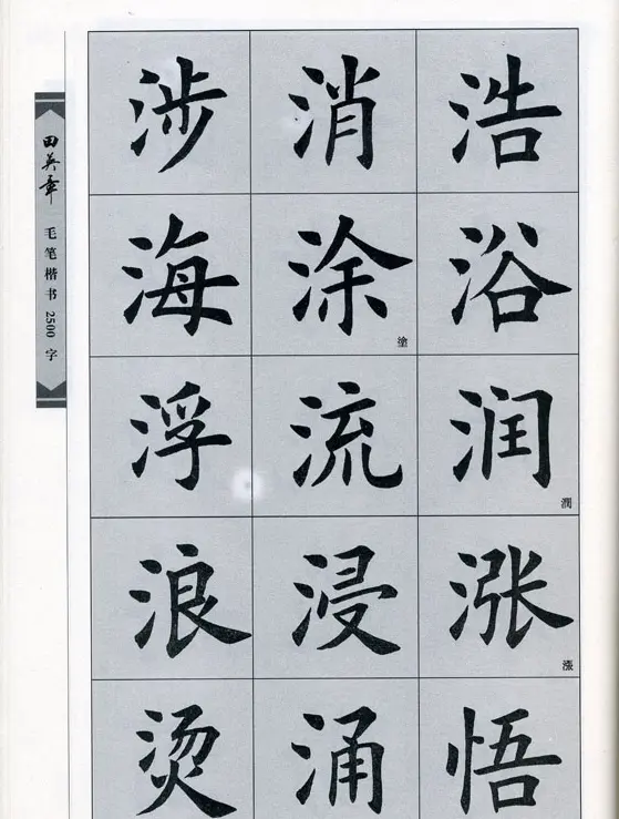 田英章毛笔楷书2500字.pdf | 字帖临摹范本