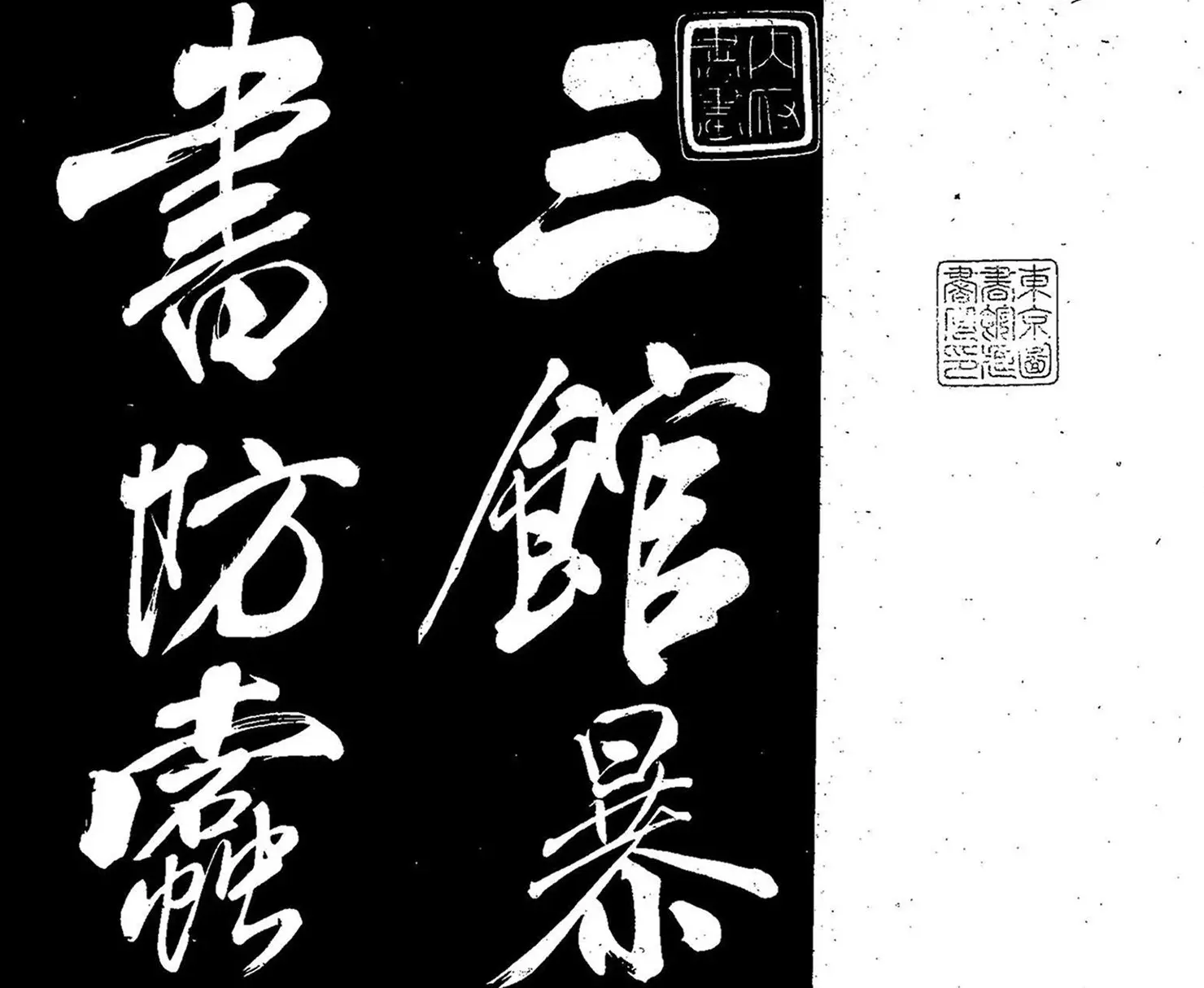 米芾行书《三馆暴书帖》 | 毛笔字帖范本