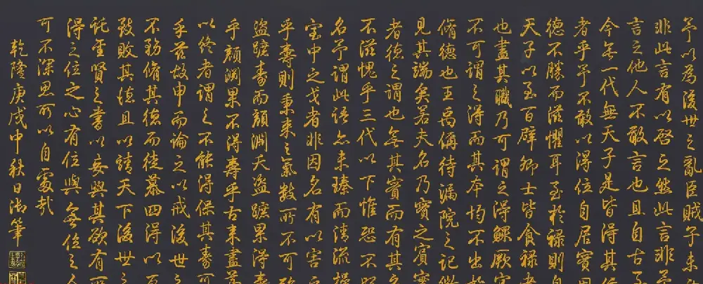 清代乾隆书法《泥金书四得续论》 | 书法长卷