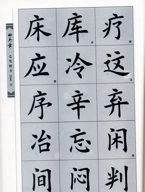 田英章毛笔楷书2500字.pdf | 字帖临摹范本