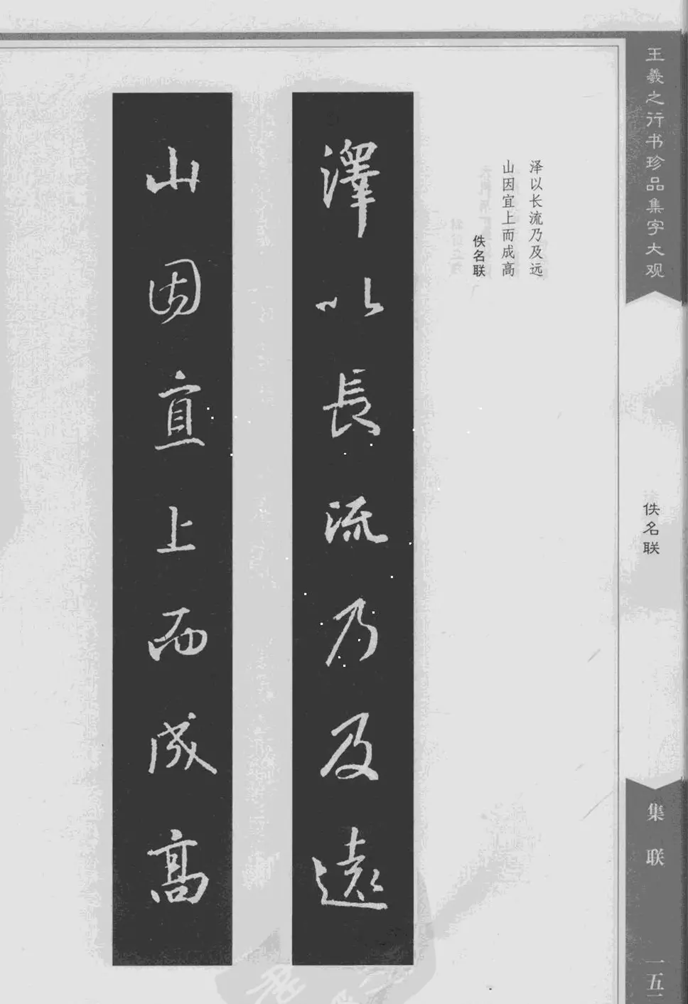 集文集联作品《王羲之行书珍品集字大观》 | 软笔字帖范本