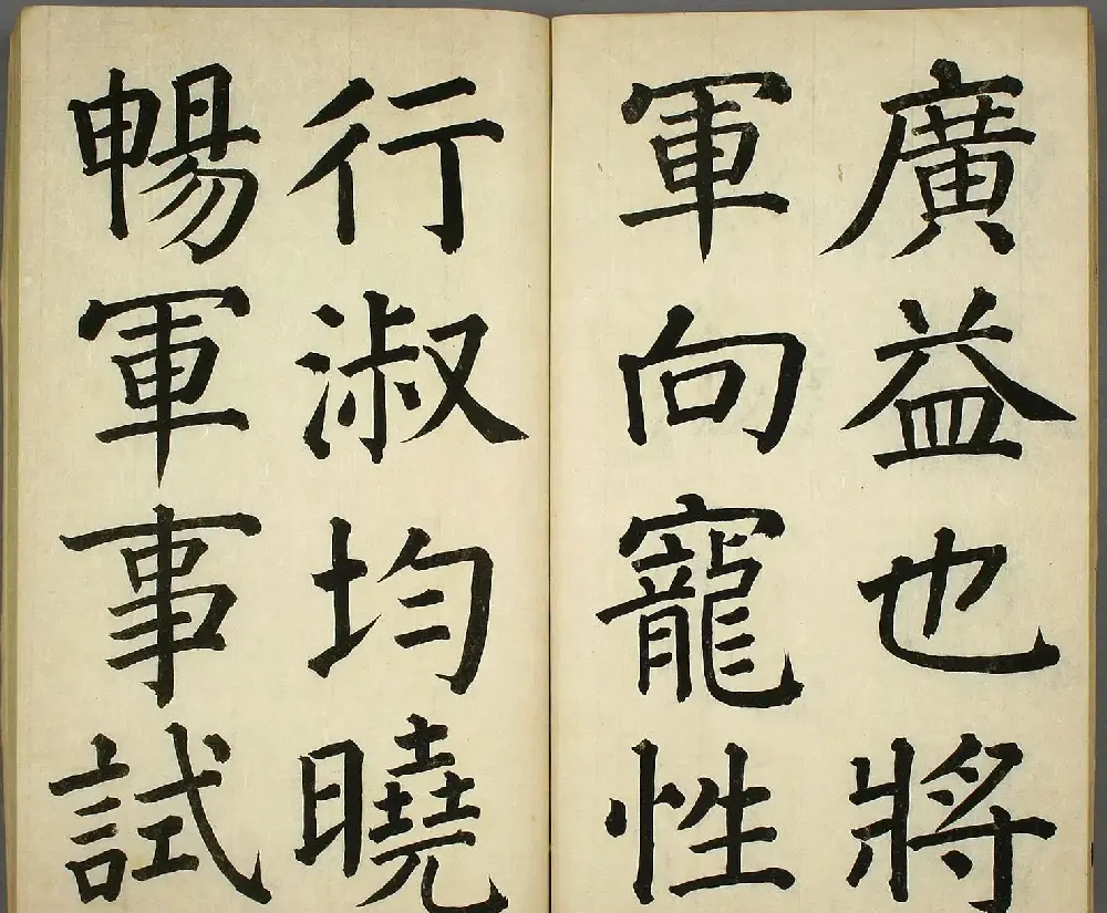 日本长炗书法《正书出师表》 | 书法字帖范本
