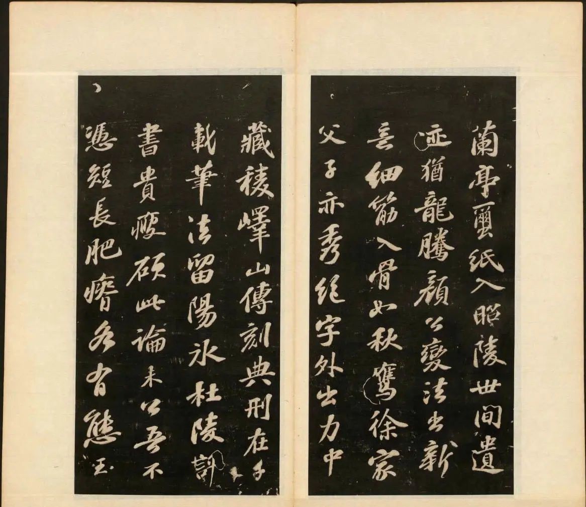 明末刻本《戏鸿堂法书》第十一册 | 书法碑帖