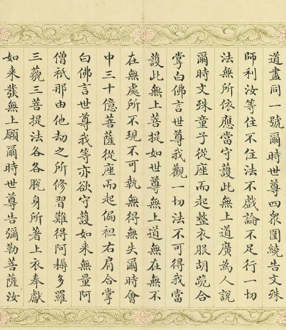索绰络·德保楷书《佛说如来智印经》册 | 书法作品鉴赏