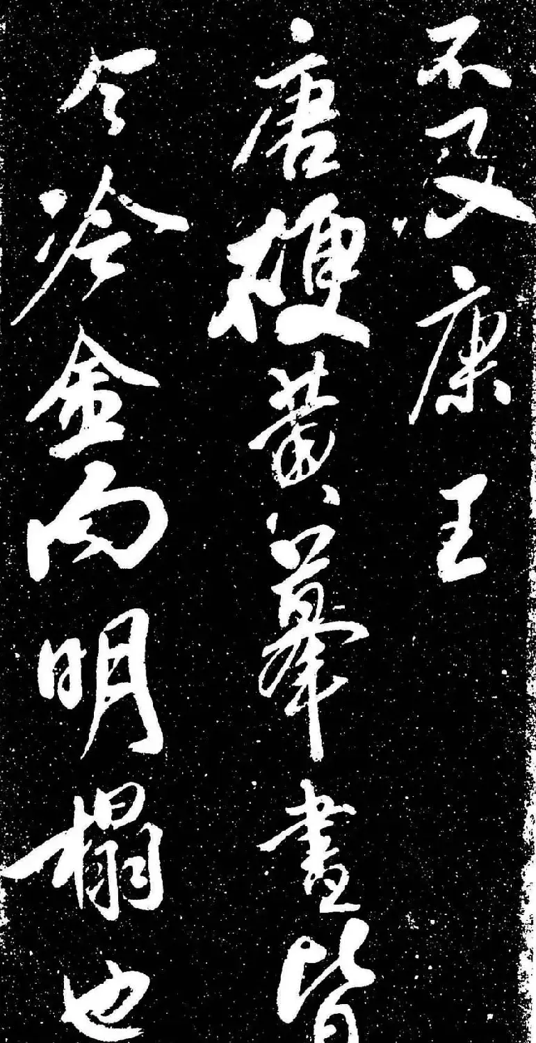 米芾行书书法欣赏《评纸帖》刻本 | 软笔书法作品