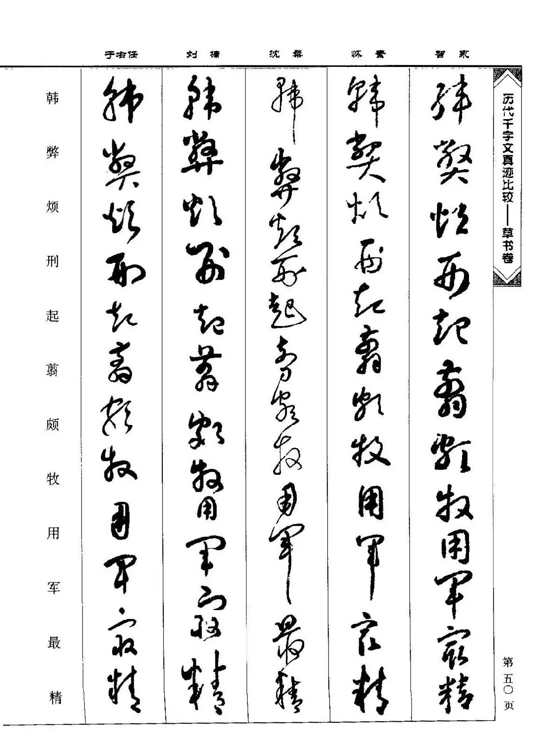 草书图书《历代千字文真迹比较-草书卷》 | 毛笔字帖范本