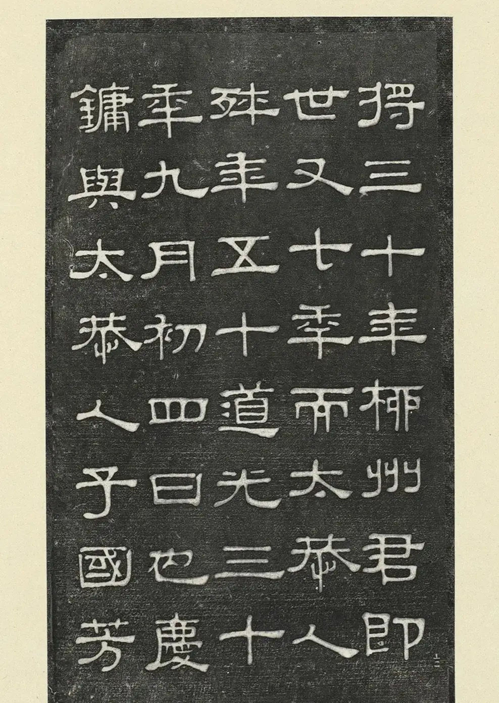 林鹗腾隶书《林母黄太恭人墓志铭》冊 | 墓志塔铭