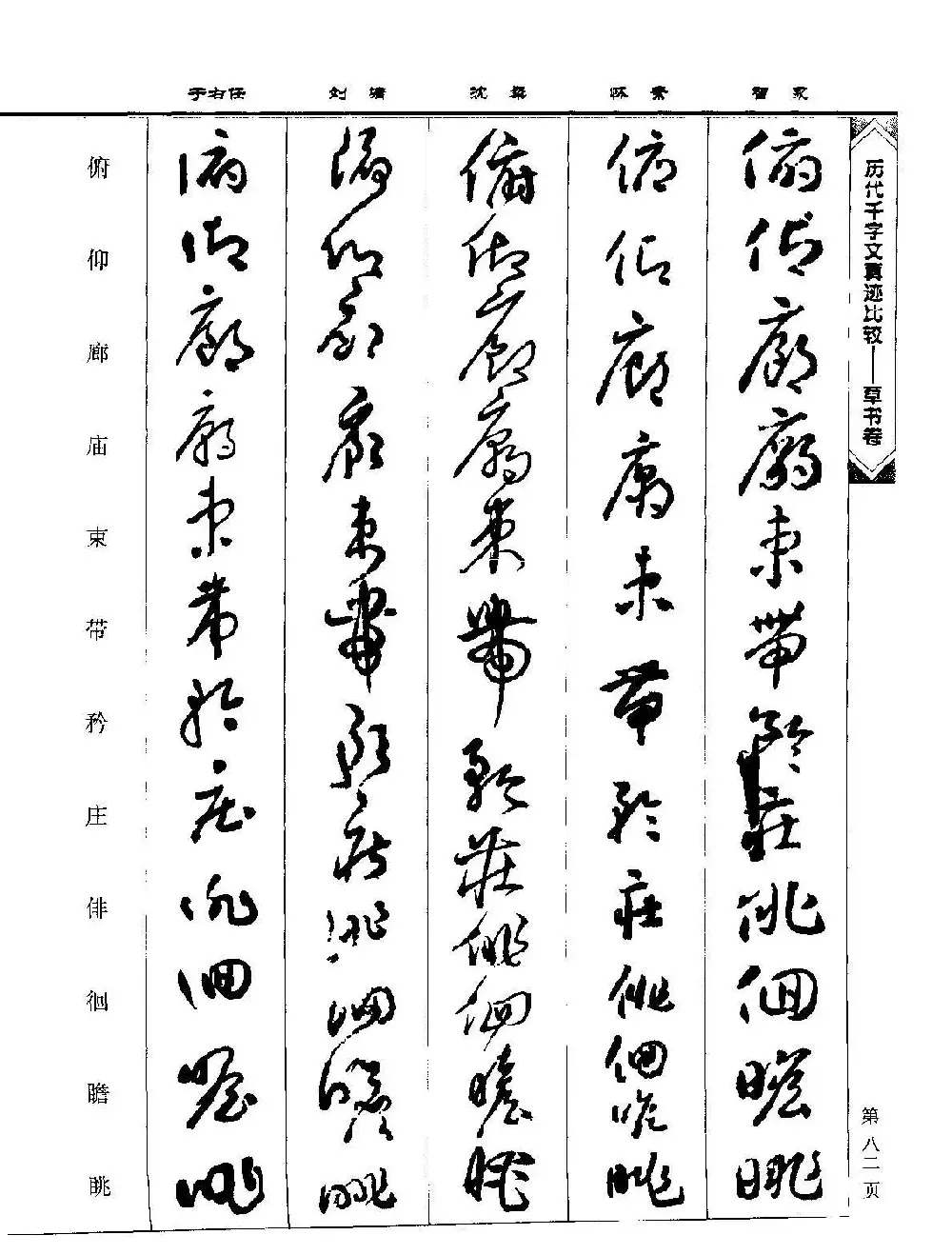 草书图书《历代千字文真迹比较-草书卷》 | 毛笔字帖范本
