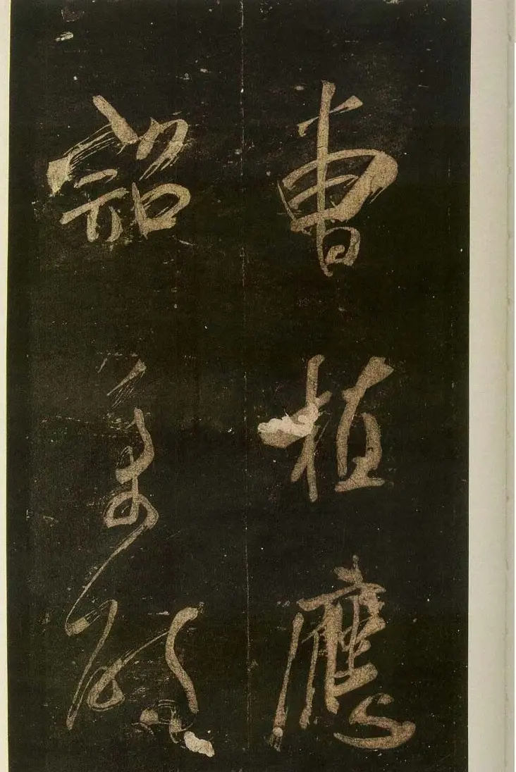 米芾刷字行书欣赏《游灵峰宝刹》 | 软笔书法作品