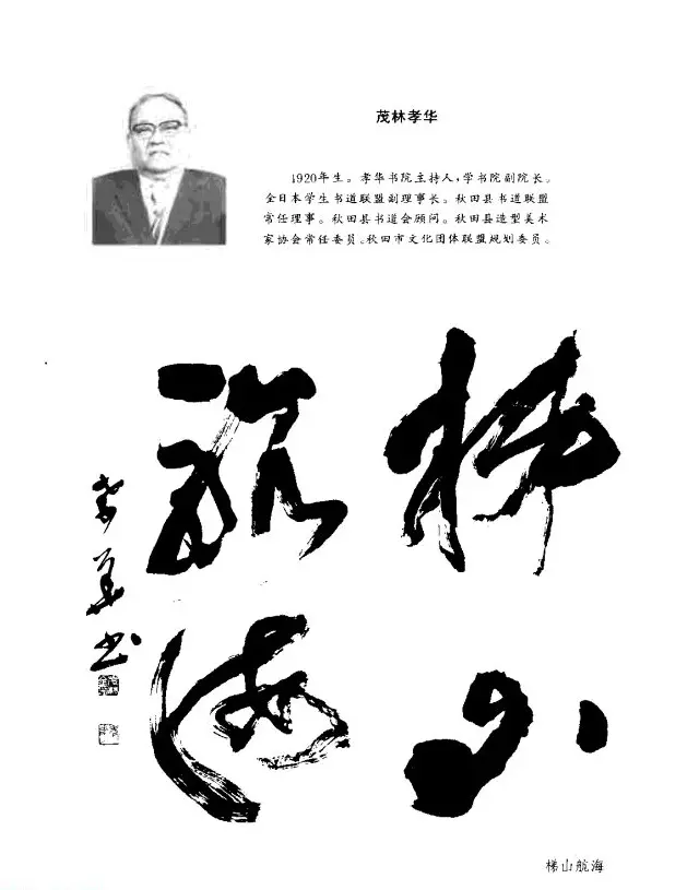 中日书法百家墨迹精华-日本书家作品 | 软笔字帖范本